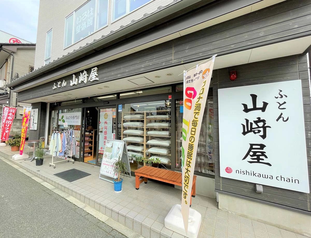 ふとん山﨑屋 店舗外観